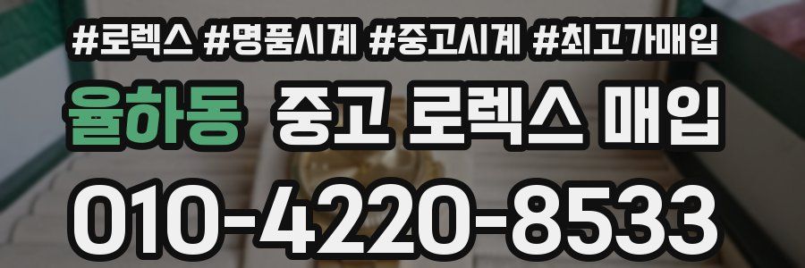 율하동 중고 로렉스 매입