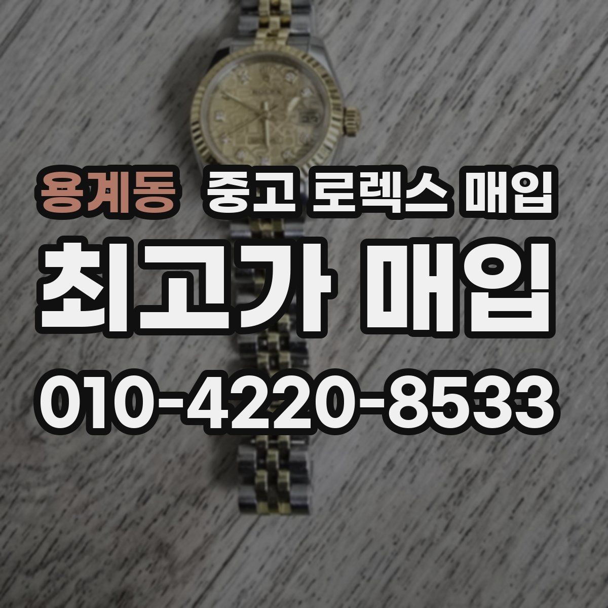 용계동 중고 로렉스 매입 모델명 모를 때 확인하는 방법