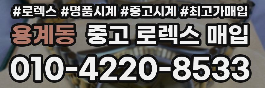 용계동 중고 로렉스 매입