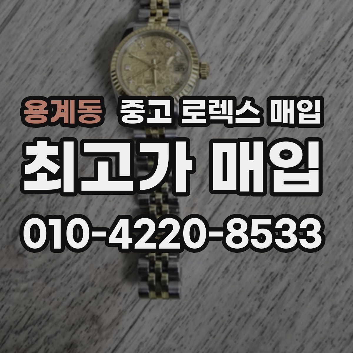 용계동 중고 로렉스 매입
