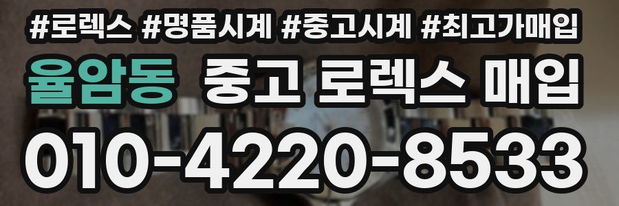 율암동 중고 로렉스 매입