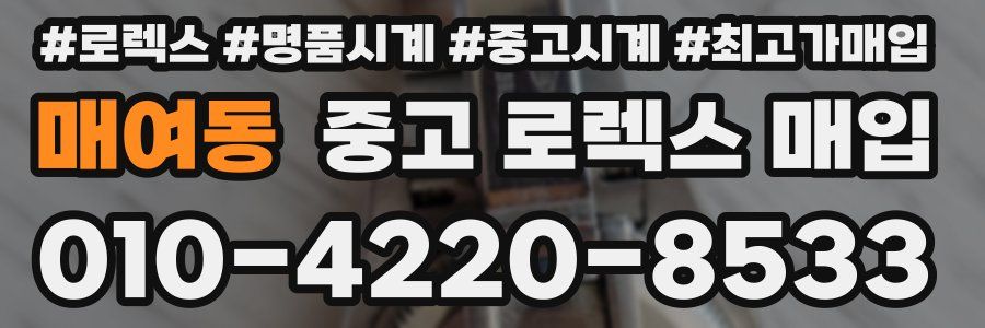 매여동 중고 로렉스 매입