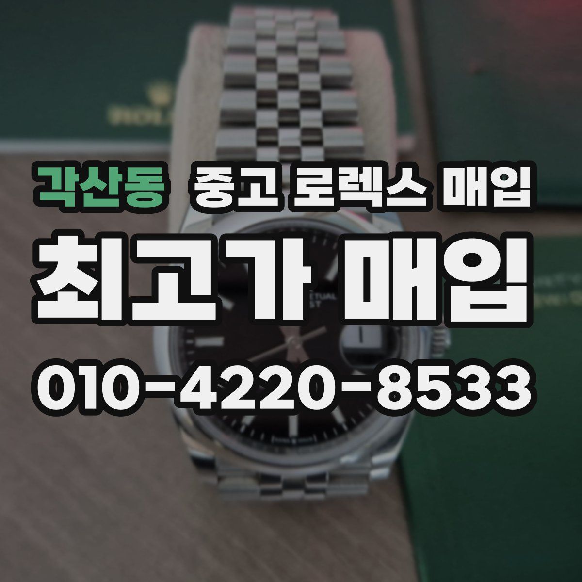 각산동 중고 로렉스 매입