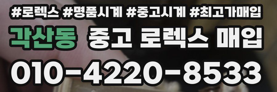 각산동 중고 로렉스 매입