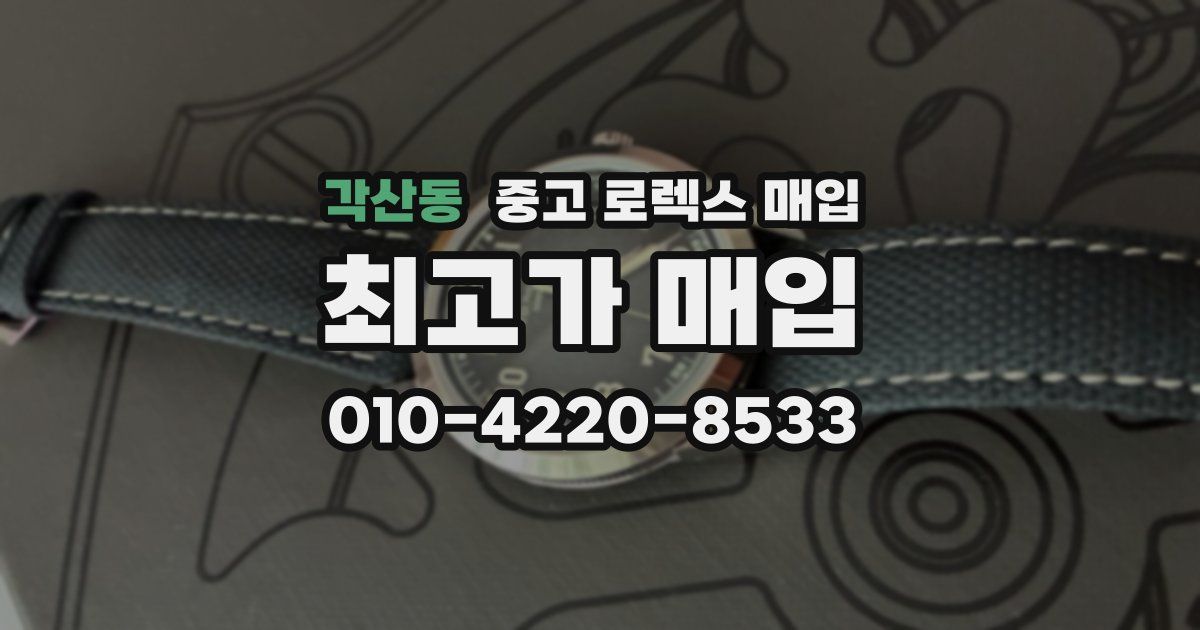 각산동 중고 로렉스 매입