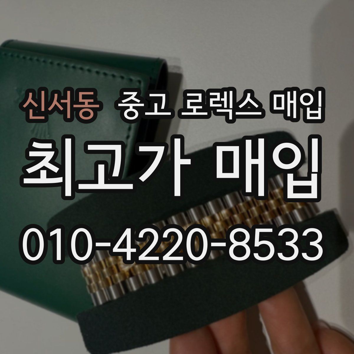 신서동 중고 로렉스 매입