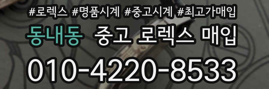 동내동 중고 로렉스 매입