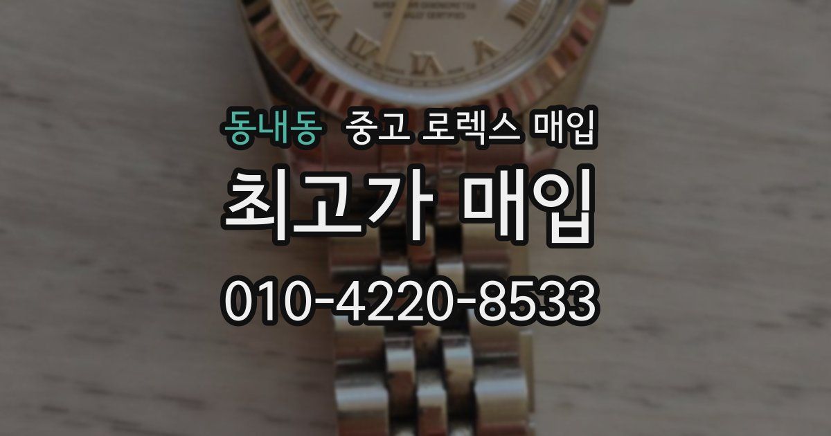 동내동 중고 로렉스 매입