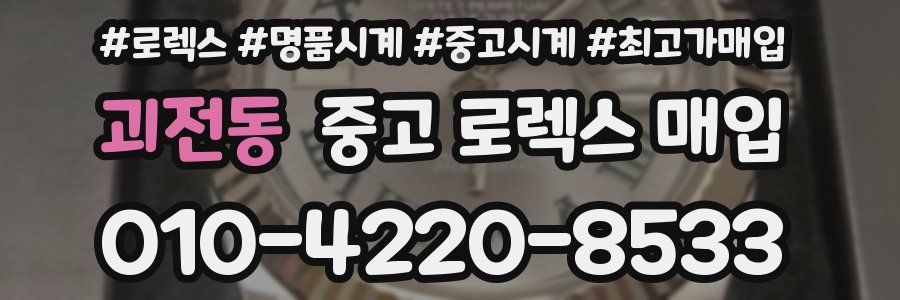 괴전동 중고 로렉스 매입