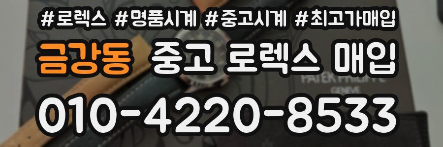 금강동 중고 로렉스 매입