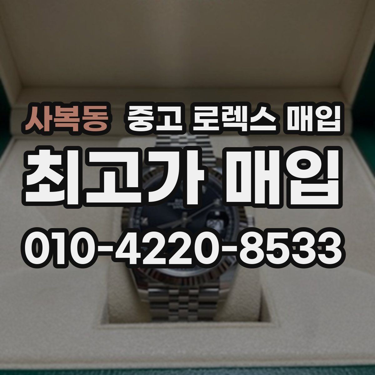 사복동 중고 로렉스 매입 오늘 시세에 맞춘 합리적 거래 방법