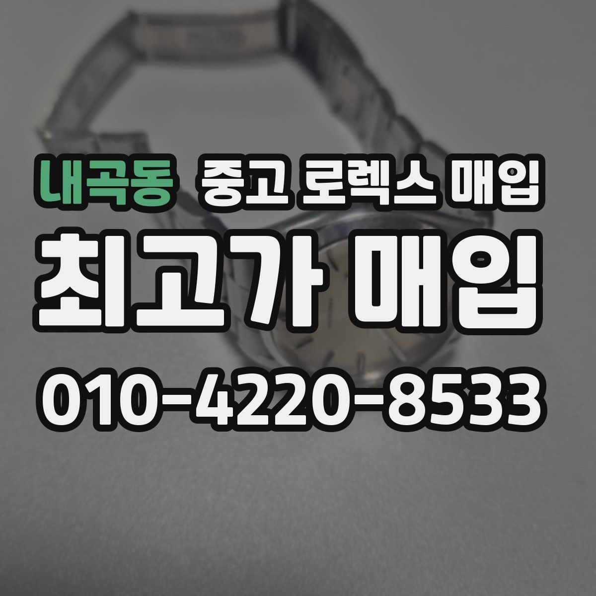 내곡동 중고 로렉스 매입