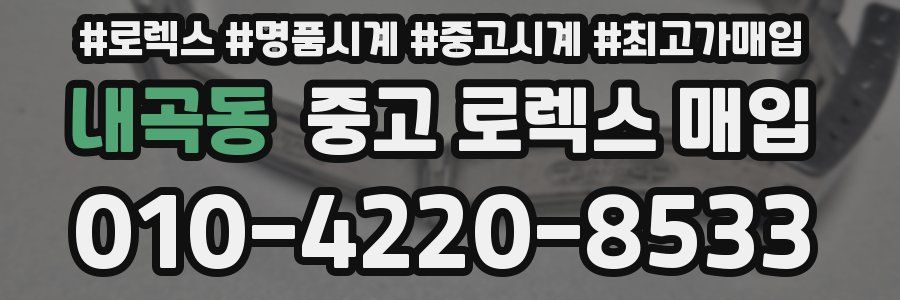 내곡동 중고 로렉스 매입