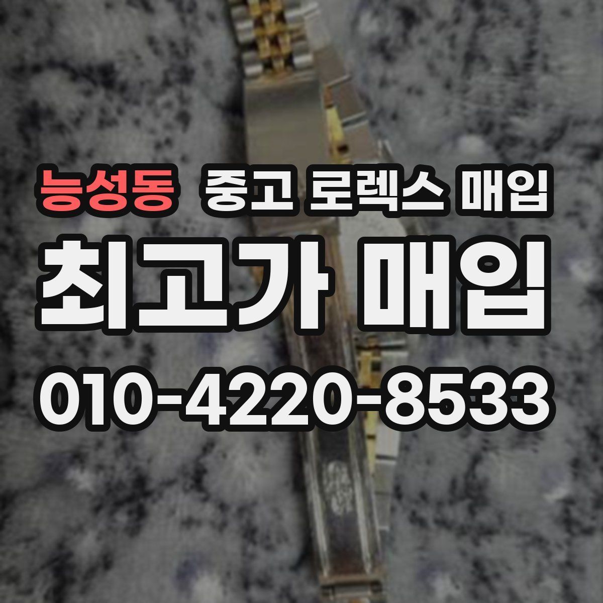 능성동 중고 로렉스 매입