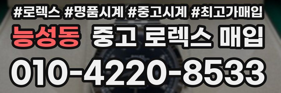능성동 중고 로렉스 매입