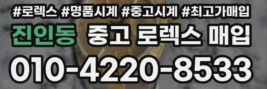 진인동 중고 로렉스 매입