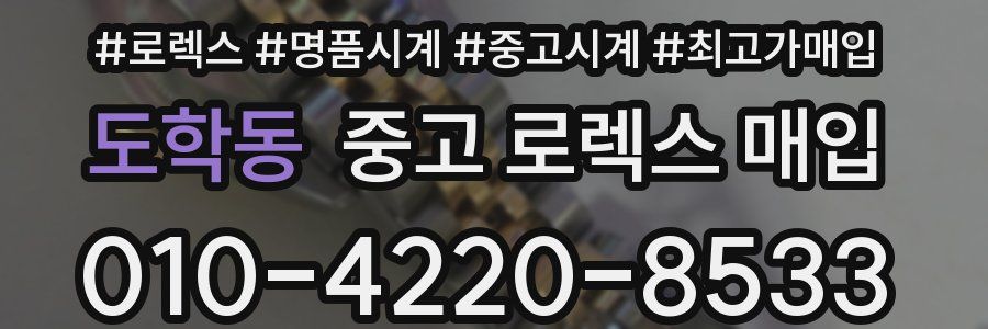 도학동 중고 로렉스 매입