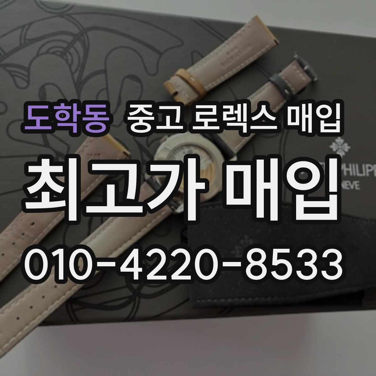 도학동 중고 로렉스 매입