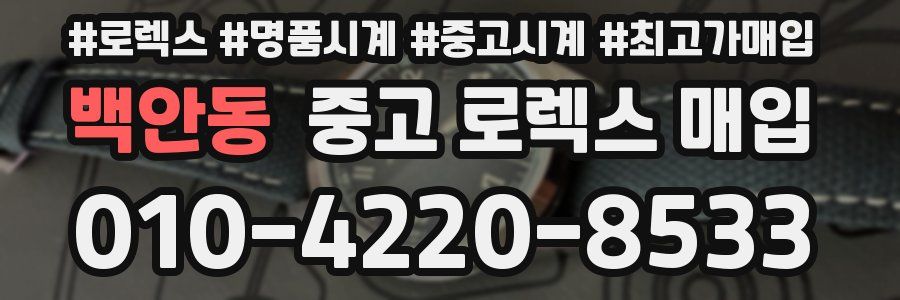 백안동 중고 로렉스 매입