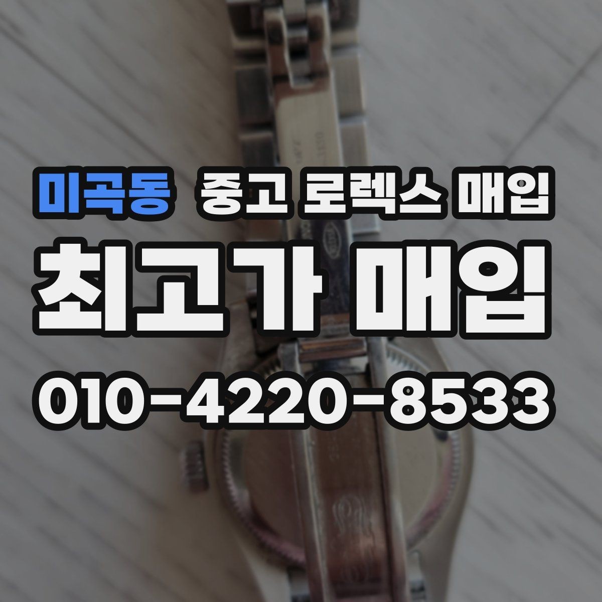 미곡동 중고 로렉스 매입 단종 라인업 시세 확인 방법