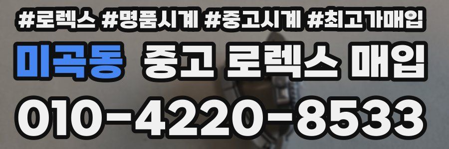 미곡동 중고 로렉스 매입