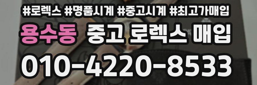용수동 중고 로렉스 매입