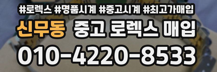 신무동 중고 로렉스 매입