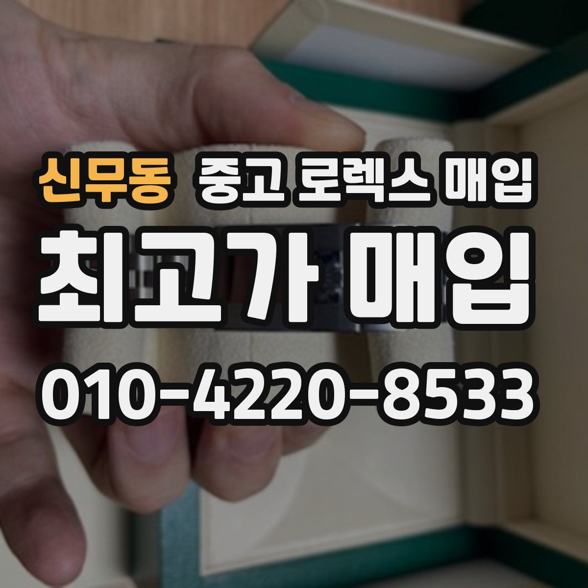 신무동 중고 로렉스 매입