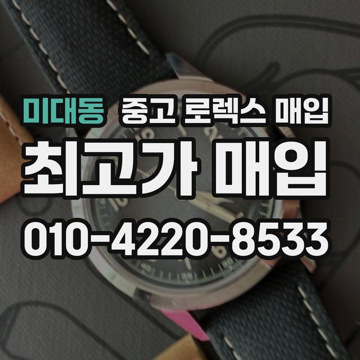 미대동 중고 로렉스 매입 정품이면 박스가 없어도 거래될까