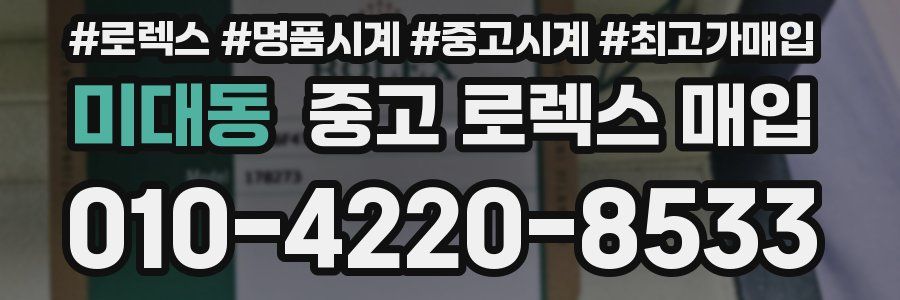 미대동 중고 로렉스 매입