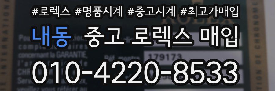 내동 중고 로렉스 매입