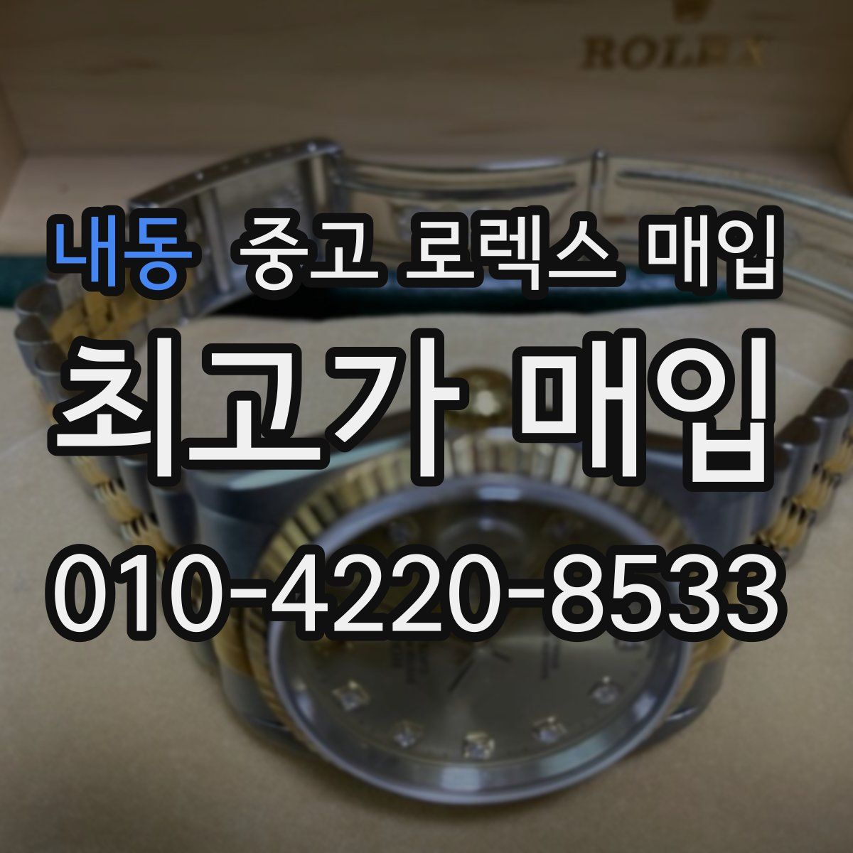 내동 중고 로렉스 매입