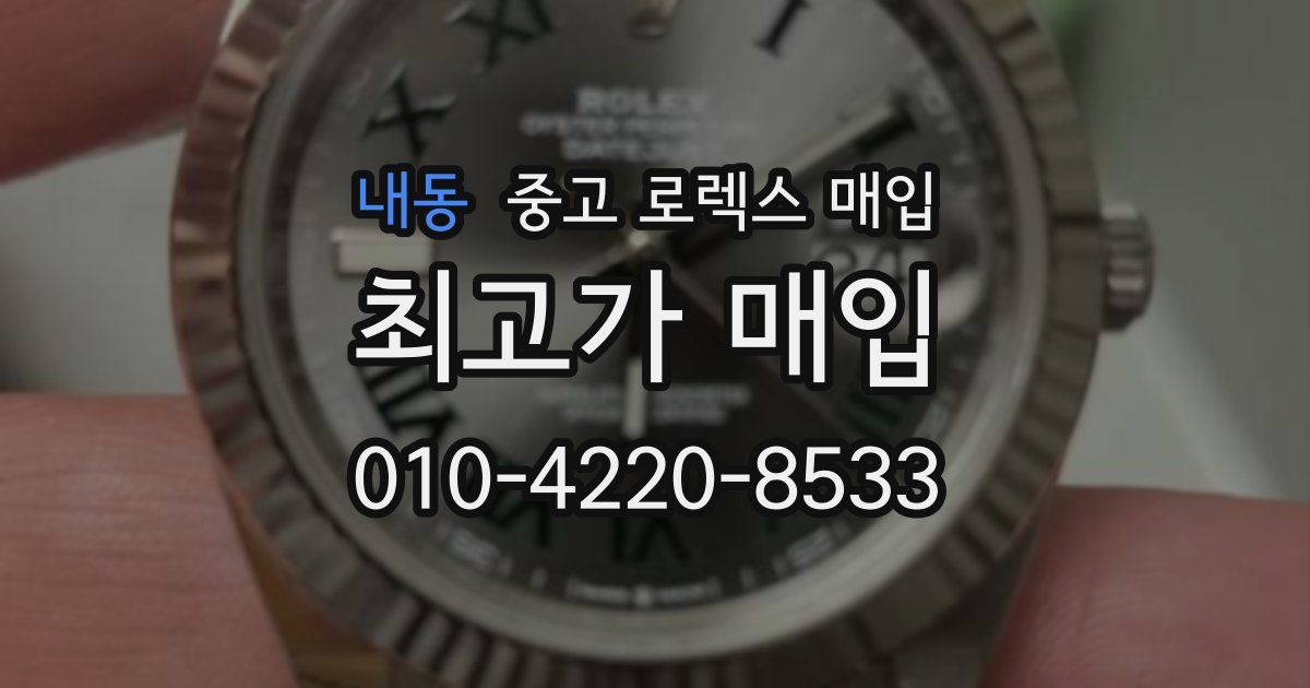 내동 중고 로렉스 매입