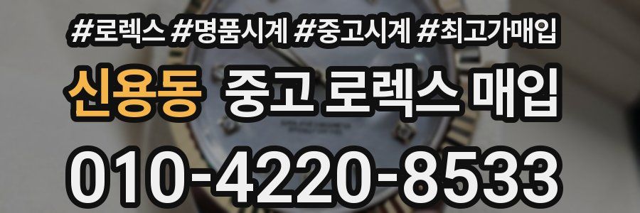 신용동 중고 로렉스 매입