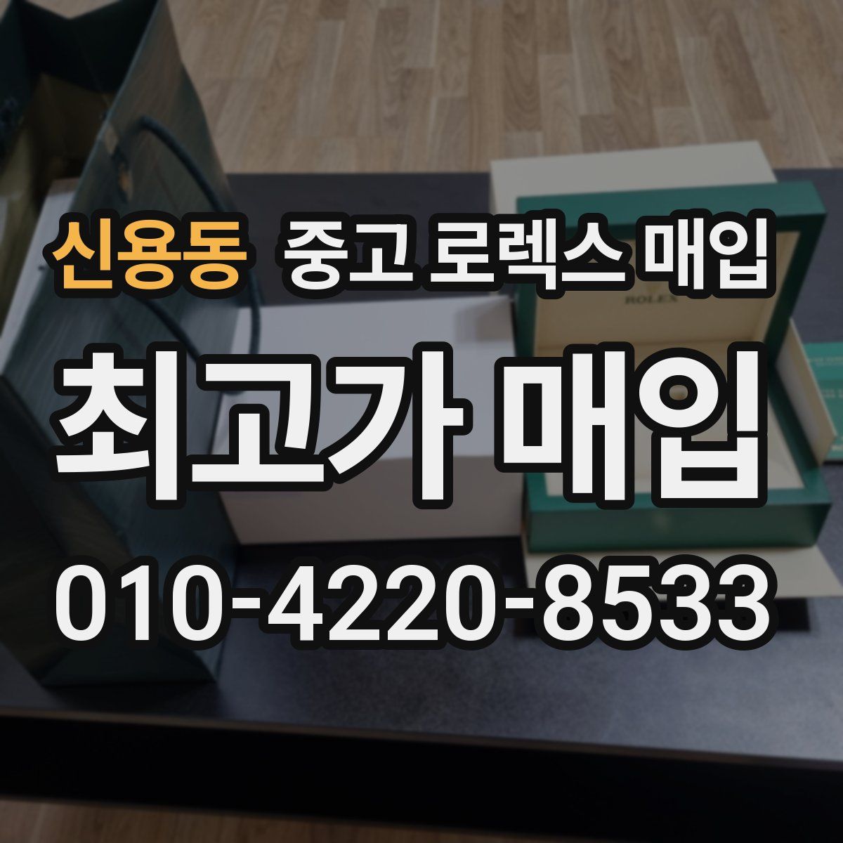 신용동 중고 로렉스 매입