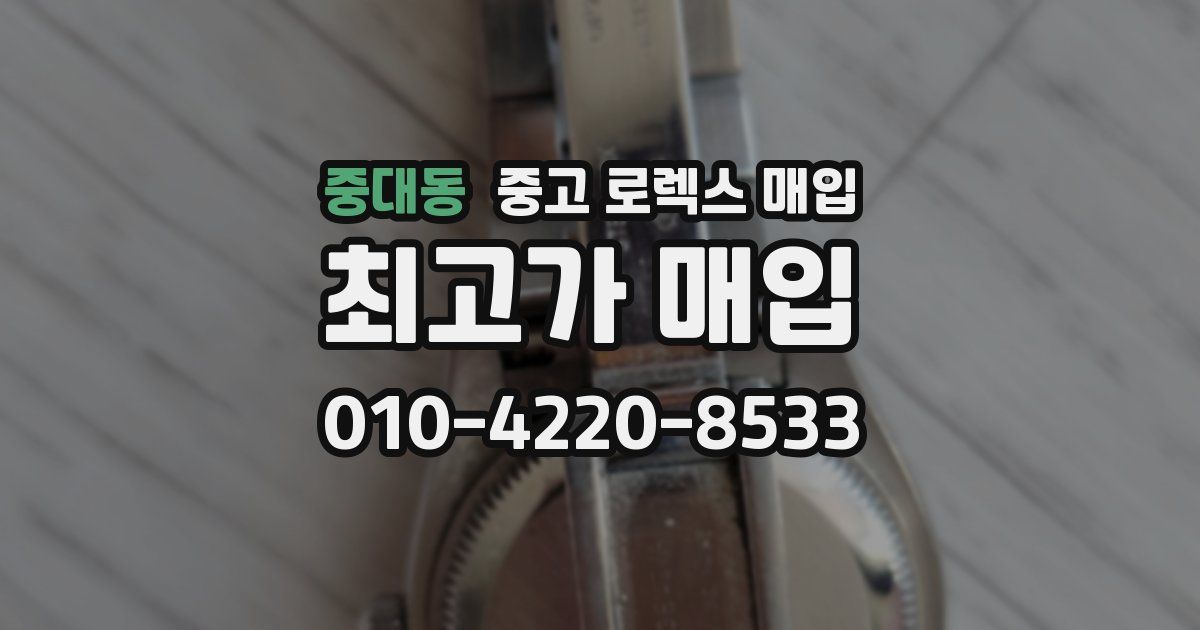 중대동 중고 로렉스 매입