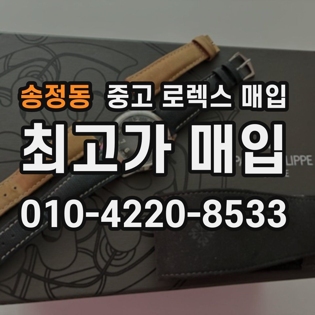 송정동 중고 로렉스 매입 버클 각인 사진이 중요한 이유