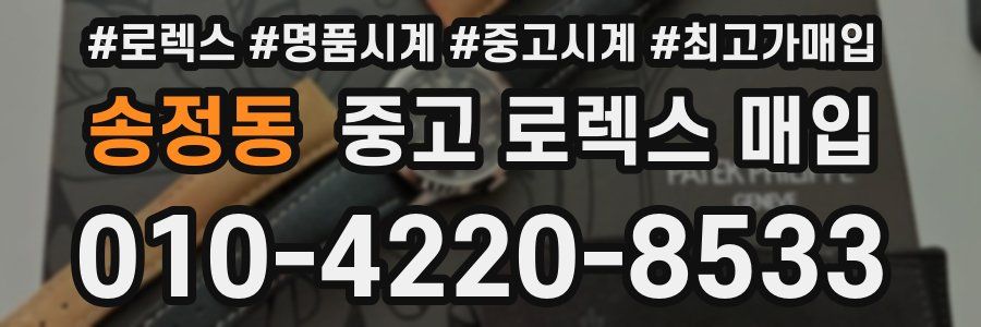송정동 중고 로렉스 매입