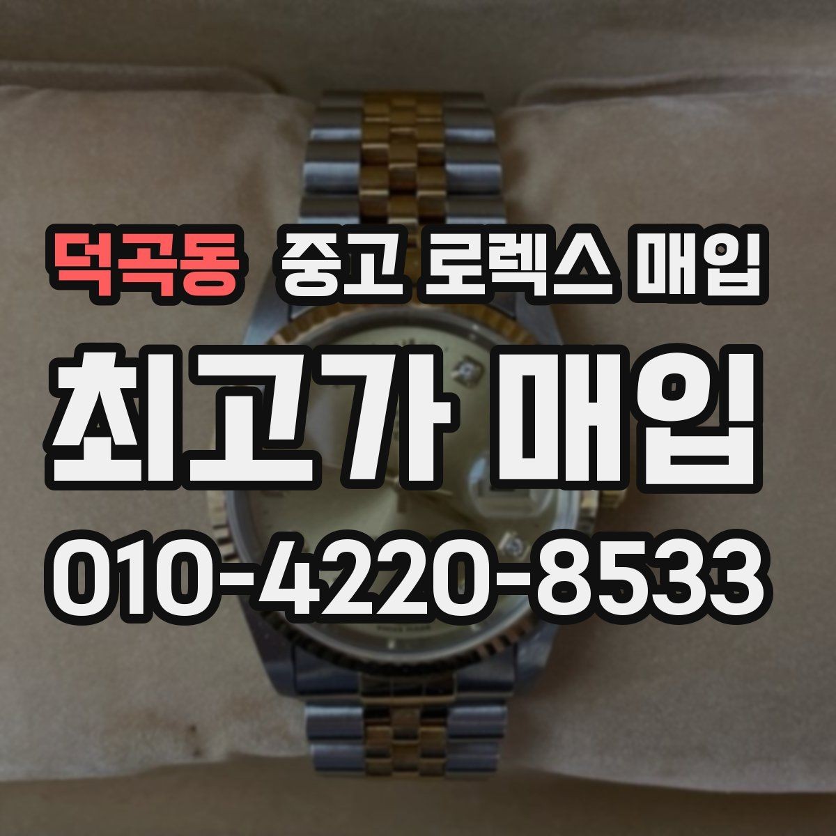 덕곡동 중고 로렉스 매입 구매 영수증이 있으면 도움이 될까
