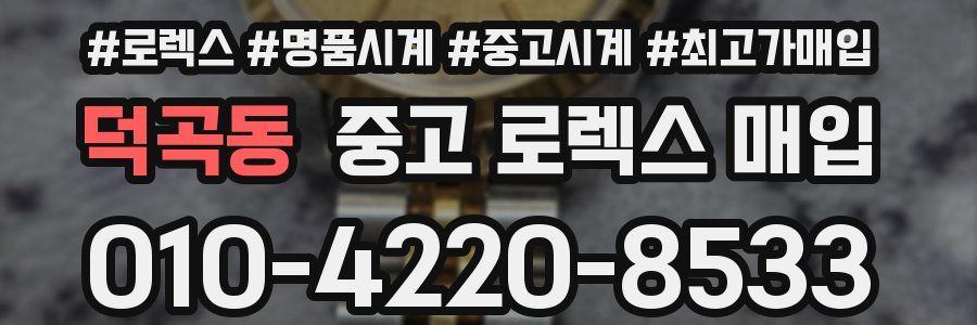 덕곡동 중고 로렉스 매입