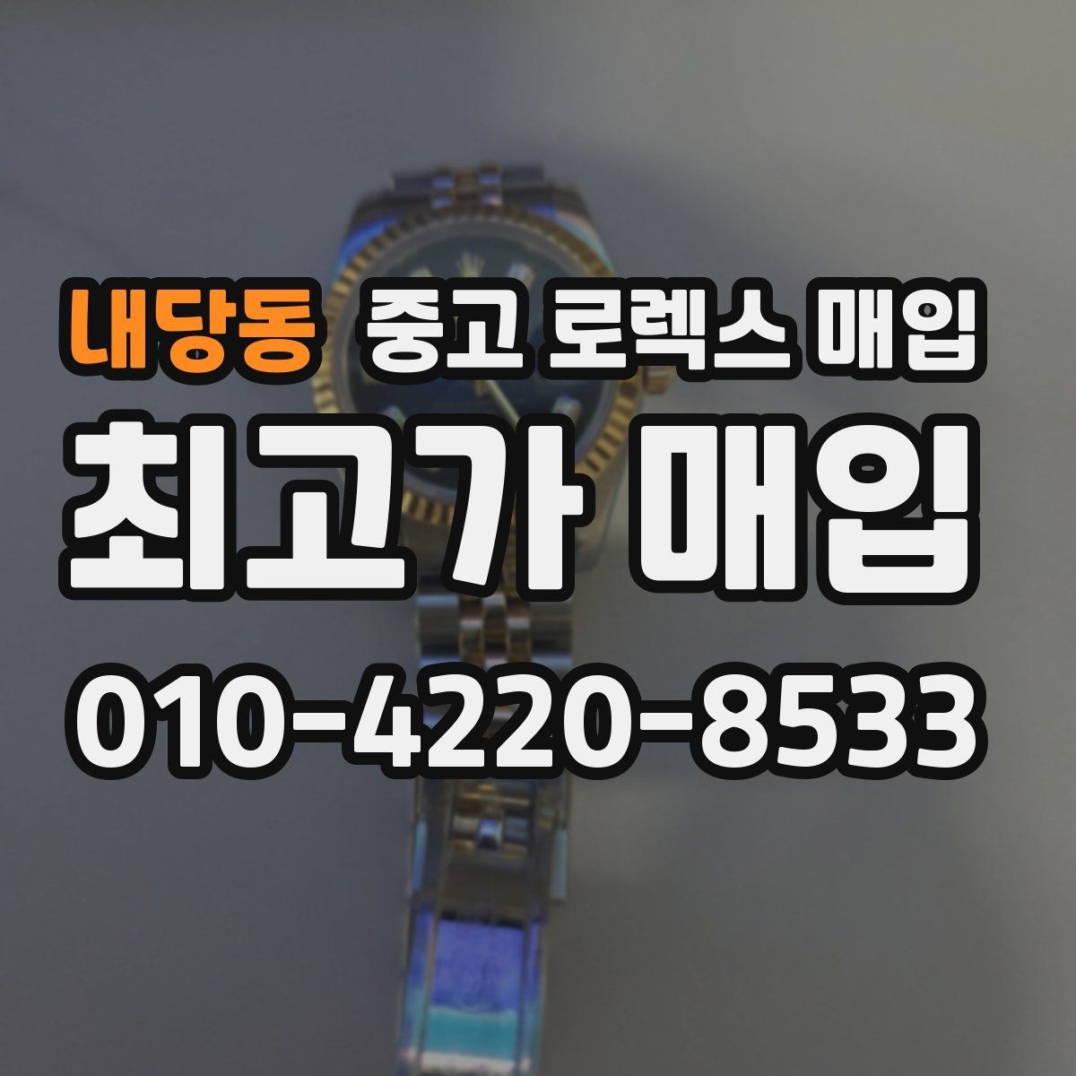 내당동 중고 로렉스 매입 정품 확인은 어떻게 진행될까
