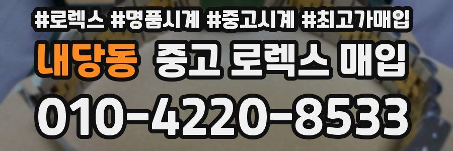 내당동 중고 로렉스 매입