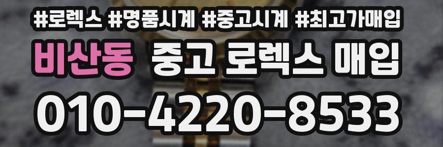 비산동 중고 로렉스 매입