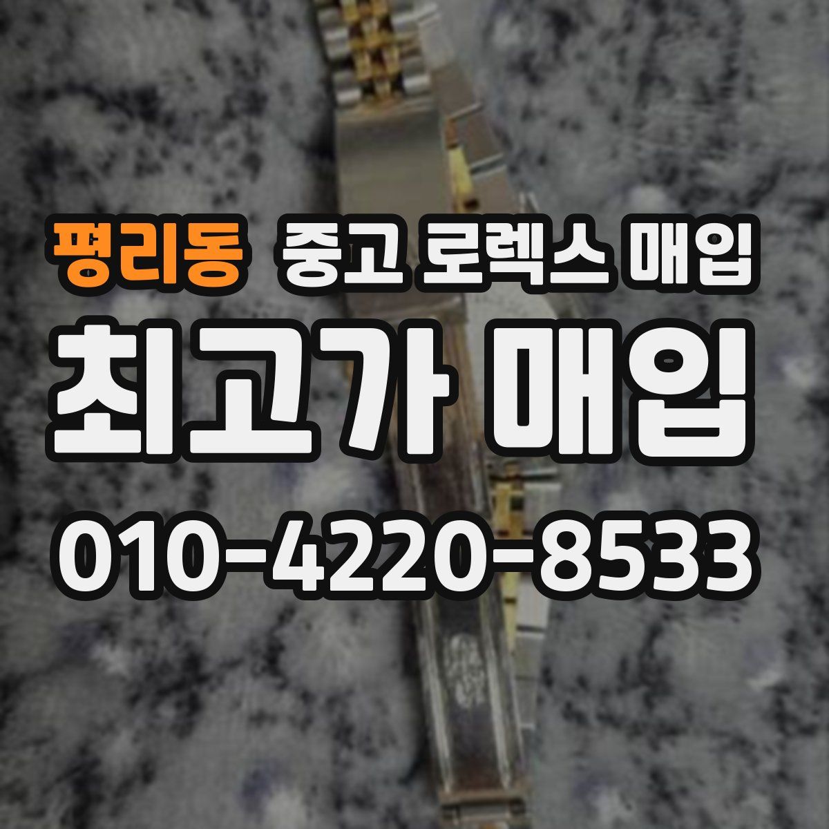 평리동 중고 로렉스 매입