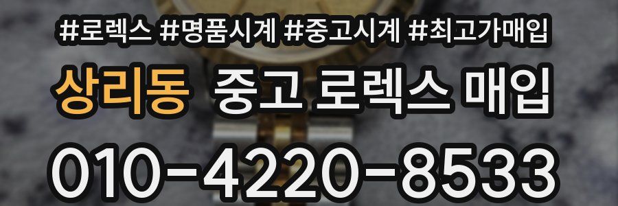 상리동 중고 로렉스 매입