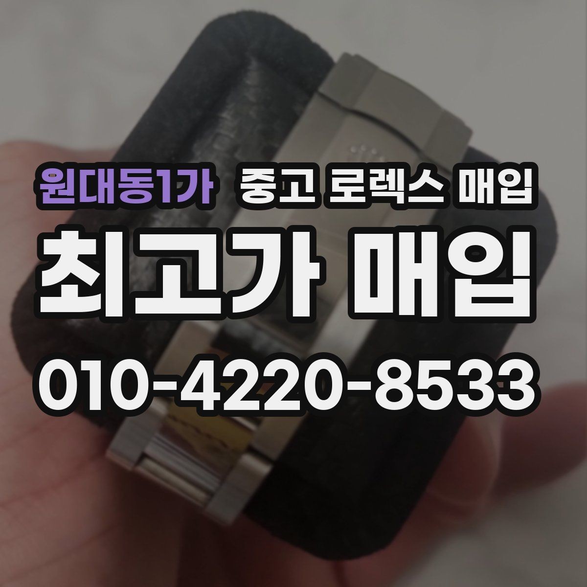 원대동1가 중고 로렉스 매입 크라운 교체 이력은 감가일까