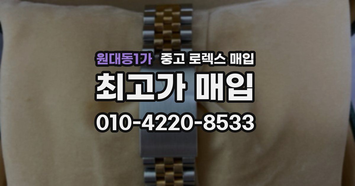 원대동1가 중고 로렉스 매입