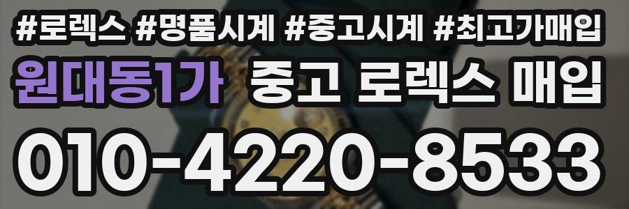 원대동1가 중고 로렉스 매입