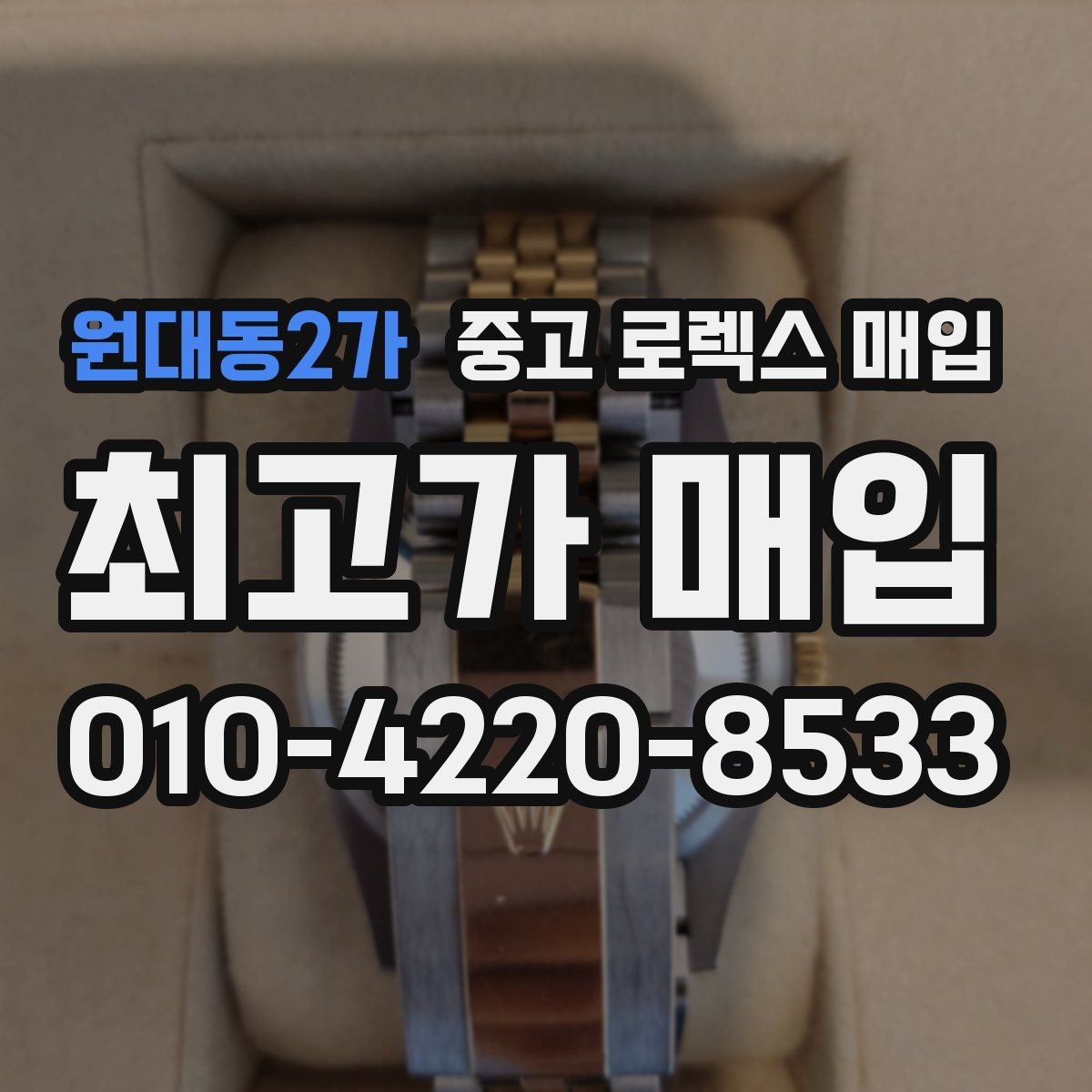 원대동2가 중고 로렉스 매입 크라운 교체 이력은 감가일까