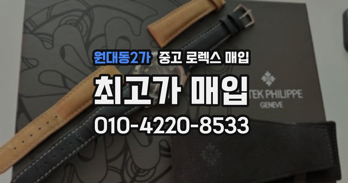 원대동2가 중고 로렉스 매입